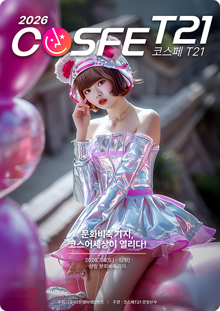 COSFE T21 코스어 입장권